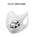 マスク 洗える 立体 日本製 車好き プレゼント 車 メンズ 彼氏 男性 シンプル おしゃれ スズキ アルトターボRS HA36S 送料無料