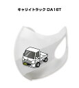 マスク 洗える 立体 日本製 車好き プレゼント 車 メンズ 彼氏 男性 シンプル おしゃれ スズキ キャリイトラック DA16T 送料無料