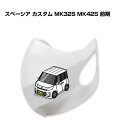 マスク 洗える 立体 日本製 車好き プレゼント 車 メンズ 彼氏 男性 シンプル おしゃれ スズキ スペーシア カスタム MK32S MK42S 前期 送料無...