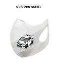 マスク 洗える 立体 日本製 車好き プレゼント 車 メンズ 彼氏 男性 シンプル おしゃれ トヨタ ヴィッツRS NCP91 送料無料