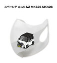 マスク 洗える 立体 日本製 車好き プレゼント 車 メンズ 彼氏 男性 シンプル おしゃれ スズキ スペーシア カスタムZ MK32S MK42S 送料無料