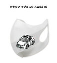 マスク 洗える 立体 日本製 車好き プレゼント 車 メンズ 彼氏 男性 シンプル おしゃれ トヨタ クラウン マジェスタ AWS210 送料無料
