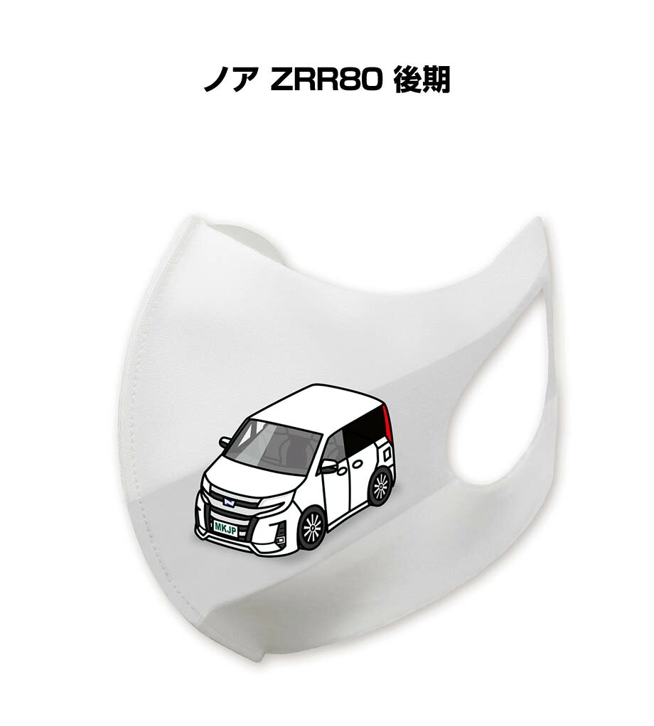 マスク 洗える 立体 日本製 車好き プレゼント 車 メンズ 彼氏 男性 シンプル おしゃれ トヨタ ノア ZRR80 後期 送料無料