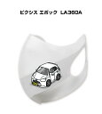 マスク 洗える 立体 日本製 車好き プレゼント 車 メンズ 彼氏 男性 シンプル おしゃれ トヨタ ピクシス エポック LA360A 送料無料