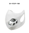 マスク 洗える 立体 日本製 車好き プレゼント 車 メンズ 彼氏 男性 シンプル おしゃれ マツダ ロードスター NA 送料無料