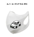 マスク 洗える 立体 日本製 車好き プレゼント 車 メンズ 彼氏 男性 シンプル おしゃれ 外車 ルノー ルーテシア R.S. RF4 送料無料
