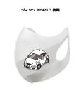マスク 洗える 立体 日本製 車好き プレゼント 車 メンズ 彼氏 男性 シンプル おしゃれ トヨタ ヴィッツ NSP13 後期 送料無料