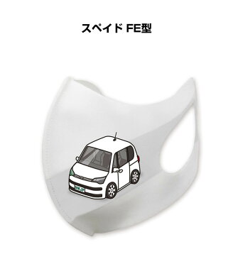 マスク 洗える 立体 日本製 車好き プレゼント 車 メンズ 彼氏 男性 シンプル おしゃれ トヨタ スペイド FE型 送料無料