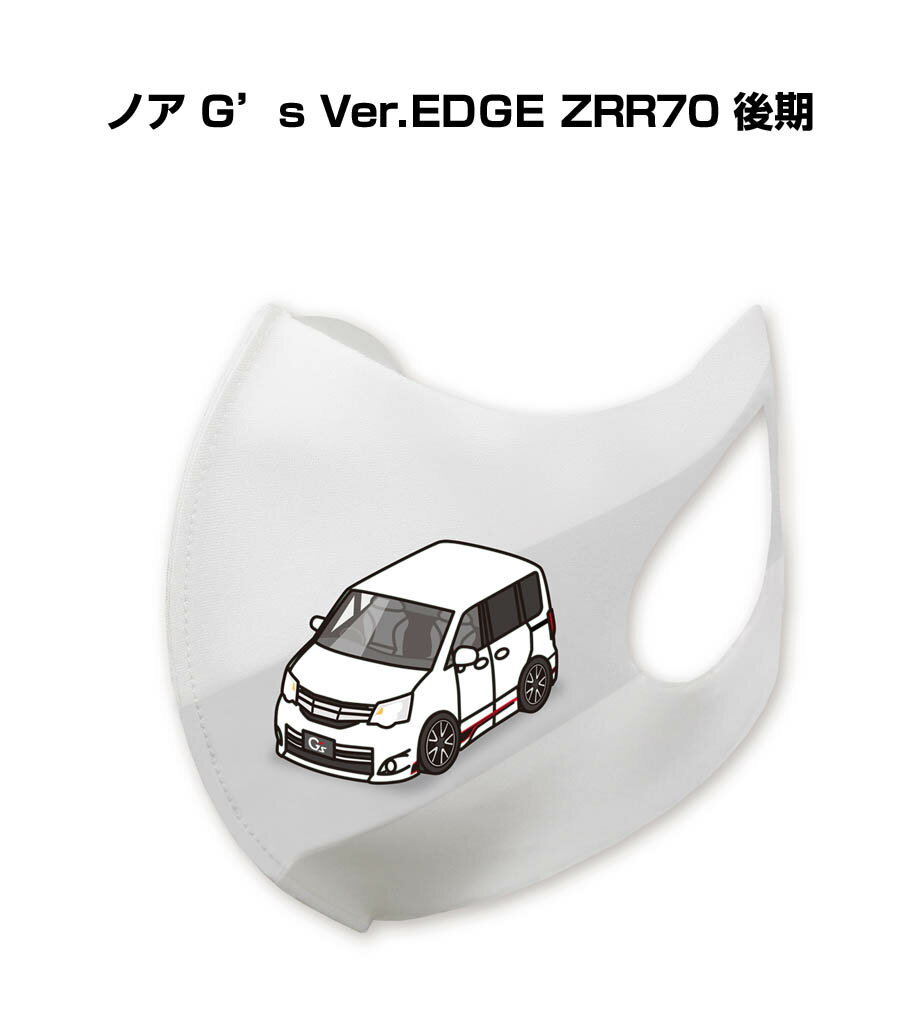 楽天メンテナンスDVDショップ MKJPマスク 洗える 立体 日本製 車好き プレゼント 車 メンズ 彼氏 男性 シンプル おしゃれ トヨタ ノア G's Ver.EDGE ZRR70 後期 送料無料