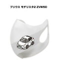 マスク 洗える 立体 日本製 車好き プレゼント 車 メンズ 彼氏 男性 シンプル おしゃれ トヨタ プリウス モデリスタ2 ZVW50 送料無料