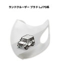 マスク 洗える 立体 日本製 車好き プレゼント 車 メンズ 彼氏 男性 シンプル おしゃれ トヨタ ランドクルーザー プラド LJ70系 送料無料
