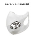 マスク 洗える 立体 日本製 車好き プレゼント 車 メンズ 彼氏 男性 シンプル おしゃれ ニッサン スカイライン クーペ CKV36 前期 送料無料