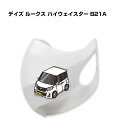 マスク 洗える 立体 日本製 車好き プレゼント 車 メンズ 彼氏 男性 シンプル おしゃれ ニッサン デイズ ルークス ハイウェイスター B21A 送料無料