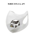 マスク 洗える 立体 日本製 車好き プレゼント 車 メンズ 彼氏 男性 シンプル おしゃれ ホンダ N-BOX スラッシュ JF1 送料無料