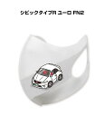 マスク 洗える 立体 日本製 車好き プレゼント 車 メンズ 彼氏 男性 シンプル おしゃれ ホンダ シビックタイプR ユーロ FN2 送料無料