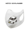 マスク 洗える 立体 日本製 車好き プレゼント 車 メンズ 彼氏 男性 シンプル おしゃれ マツダ AZワゴン カスタム MJ22S 送料無料