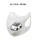 マスク 洗える 立体 日本製 車好き プレゼント 車 メンズ 彼氏 男性 シンプル おしゃれ マツダ ロードスター RF ND 送料無料