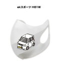 マスク 洗える 立体 日本製 車好き プレゼント 車 メンズ 彼氏 男性 シンプル おしゃれ ミツビシ ekスポーツ H81W 送料無料