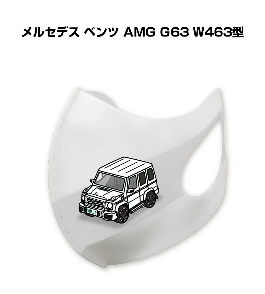 楽天メンテナンスDVDショップ MKJPマスク 洗える 立体 日本製 車好き プレゼント 車 メンズ 彼氏 男性 シンプル おしゃれ 外車 メルセデス ベンツ AMG G63（W463型） 送料無料