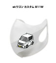 マスク 洗える 立体 日本製 車好き プレゼント 車 メンズ 彼氏 男性 シンプル おしゃれ ミツビシ ekワゴン カスタム(B11W) 送料無料
