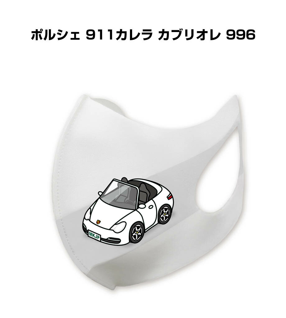 楽天メンテナンスDVDショップ MKJPマスク 洗える 立体 日本製 車好き プレゼント 車 メンズ 彼氏 男性 シンプル おしゃれ 外車 ポルシェ 911カレラ カブリオレ（996） 送料無料