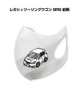 マスク 洗える 立体 日本製 車好き プレゼント 車 メンズ 彼氏 男性 シンプル おしゃれ スバル レガシィツーリングワゴン(BR9)前期 送料無料