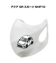 マスク 洗える 立体 日本製 車好き プレゼント 車 メンズ 彼氏 男性 シンプル おしゃれ トヨタ アクア GR スポーツ(NHP10) 送料無料