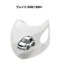 マスク 洗える 立体 日本製 車好き プレゼント 車 メンズ 彼氏 男性 シンプル おしゃれ トヨタ ブレイド(GRE156H) 送料無料