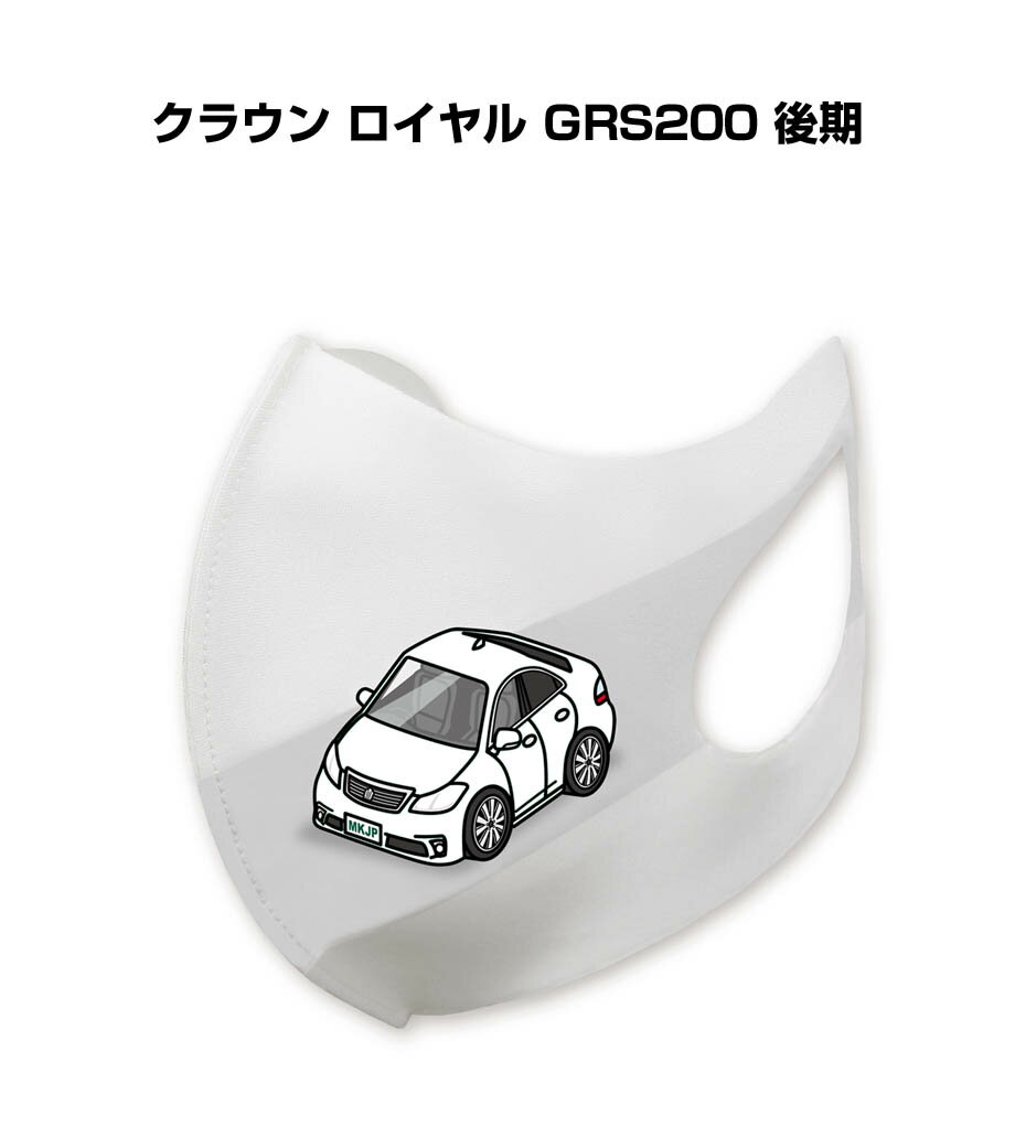 マスク 洗える 立体 日本製 車好き プレゼント 車 メンズ 彼氏 男性 シンプル おしゃれ トヨタ クラウン ロイヤル（GRS200）後期 送料無料