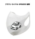 マスク 洗える 立体 日本製 車好き プレゼント 車 メンズ 彼氏 男性 シンプル おしゃれ トヨタ クラウン ロイヤル(GRS200)後期 送料無料