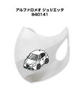 マスク 洗える 立体 日本製 車好き プレゼント 車 メンズ 彼氏 男性 シンプル おしゃれ 外車 アルファロメオ ジュリエッタ 940141 送料無料