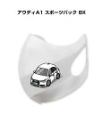 マスク 洗える 立体 日本製 車好き プレゼント 車 メンズ 彼氏 男性 シンプル おしゃれ 外車 アウディA1 スポーツバック 8X 送料無料