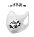 マスク 洗える 立体 日本製 車好き プレゼント 車 メンズ 彼氏 男性 シンプル おしゃれ 外車 レクサス NX AGZ10/AYZ10 前期 送料無料