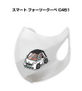マスク 洗える 立体 日本製 車好き プレゼント 車 メンズ 彼氏 男性 シンプル おしゃれ 外車 スマート フォーツークーペ C451 送料無料