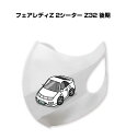 マスク 洗える 立体 日本製 車好き プレゼント 車 メンズ 彼氏 男性 シンプル おしゃれ ニッサン フェアレディZ 2シーター Z32 後期 送料無料