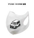 マスク 洗える 立体 日本製 車好き プレゼント 車 メンズ 彼氏 男性 シンプル おしゃれ ミツビシ デリカD:5 CV5W 後期 送料無料
