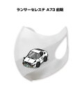 マスク 洗える 立体 日本製 車好き プレゼント 車 メンズ 彼氏 男性 シンプル おしゃれ ミツビシ ランサーセレステ A73 前期 送料無料