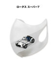 マスク 洗える 立体 日本製 車好き プレゼント 車 メンズ 彼氏 男性 シンプル おしゃれ 外車 ロータス スーパー7 送料無料