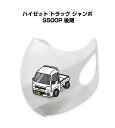 マスク 洗える 立体 日本製 車好き プレゼント 車 メンズ 彼氏 男性 シンプル おしゃれ ダイハツ ハイゼット トラック ジャンボ S500P 後期 送料無...