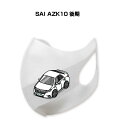 マスク 洗える 立体 日本製 車好き プレゼント 車 メンズ 彼氏 男性 シンプル おしゃれ トヨタ SAI AZK10 後期 送料無料