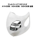 マスク 洗える 立体 日本製 車好き プレゼント 車 メンズ 彼氏 男性 シンプル おしゃれ トヨタ ヴェルファイア モデリスタ AYH30系/AGH30系/G...