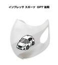 マスク 洗える 立体 日本製 車好き プレゼント 車 メンズ 彼氏 男性 シンプル おしゃれ スバル インプレッサ スポーツ GP7 後期 送料無料