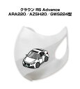 マスク 洗える 立体 日本製 車好き プレゼント 車 メンズ 彼氏 男性 シンプル おしゃれ トヨタ クラウン RS Advance ARA220/AZSH20...