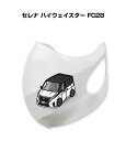 マスク 洗える 立体 日本製 車好き プレゼント 車 メンズ 彼氏 男性 シンプル おしゃれ ニッサン セレナ ハイウェイスター FC28 送料無料
