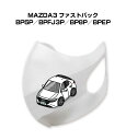マスク 洗える 立体 日本製 車好き プレゼント 車 メンズ 彼氏 男性 シンプル おしゃれ マツダ MAZDA3 ファストバック BP5P/BPFJ3P/BP...