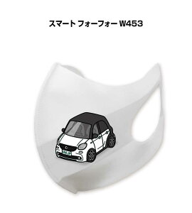 マスク 洗える 立体 日本製 車好き プレゼント 車 メンズ 彼氏 男性 シンプル おしゃれ 外車 スマート フォーフォー W453 送料無料