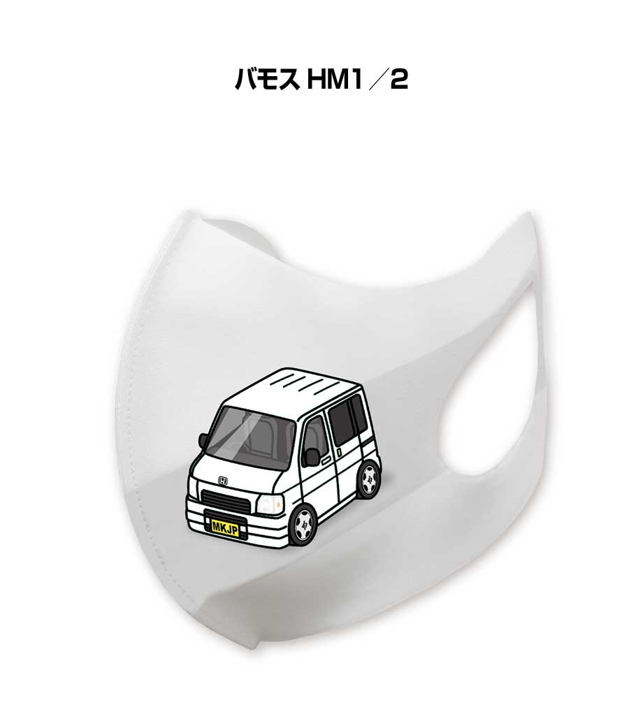 マスク 洗える 立体 日本製 車好き プレゼント 車 メンズ 彼氏 男性 シンプル おしゃれ ホンダ バモス ..