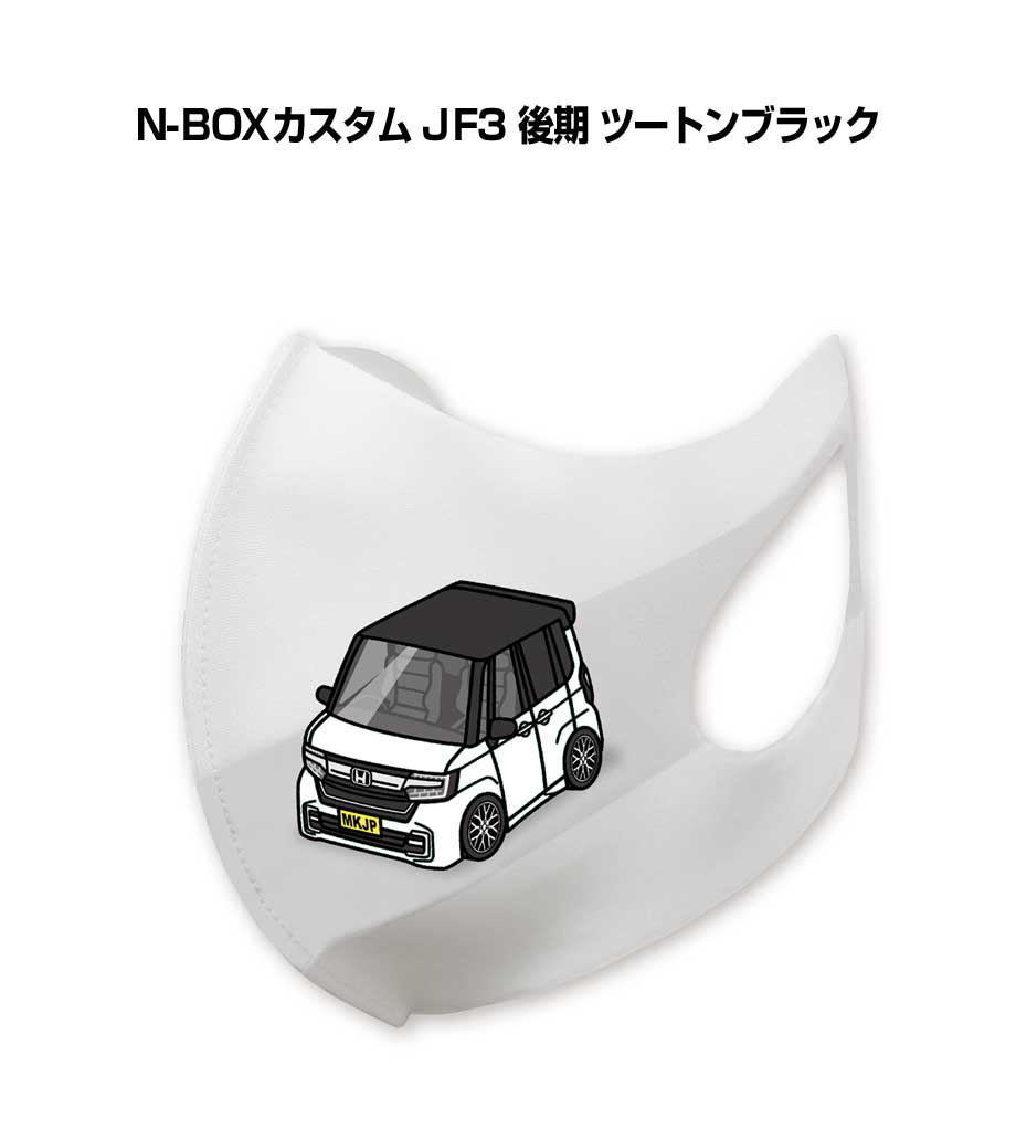 特徴 ・車ボディカラーは25種類。デザインのベースは2種類。【ホワイト／ブラック】をラインナップ。【すべて受注生産です】 ・日本国内の工場で生産された、高品質な立体型マスクはしっかりと丈夫な「トリコット」という特殊な素材を使用しており、立体型で口や鼻を圧迫せず息苦しさを軽減しながら、その伸縮性で顔にも隙間なくフィットします。伸縮性のある素材が顔にぴったりとフィットして隙間ができにくく、鼻までしっかり覆われることでメガネが曇りにくいというメリットも。耳にかける部分もマスク部分と一体になっているので伸縮性があり、一般的なゴムと比べて耳が痛くなりにくいのも特徴です。 ・90％以上のUVカット率と、肌触りひんやりの接触冷感機能で、暑い時期にもうれしい1枚。マスクの下の日焼けを防ぎ、屋外での着用も安心です。さらに、花粉を94.2％ブロックする機能も兼ね備えており、春秋のとくに花粉がつらい時期にもおすすめ！ 肌触りなめらかで毛羽立ちもしにくく、季節を選ばずオールシーズン快適に着用できます。 ・しっかり丈夫な作りで50回の洗濯に耐える検査済み。 縮みにくく、繰り返し洗っても着け心地は変わらずお使いいただけます。 ポリエステル製なので、乾きやすく、毎日繰り返し使いたいときにはぴったりです。 サイズ 本体：175mm（90mm）×13.5mm 素材ポリエステル90%　ポリウレタン10% プリント方法 昇華転写 使用上の注意点 ・マスクは感染(侵入)を完全に防ぐものではありません。 ・本製品は、ウィルス・細菌・花粉を完全に阻止できるものではありません。 ・本製品は、医療用ではありません。医療環境での使用はしないでください。 ・プリント加工は日本国内で行なっています。 ・ご使用の前に一度、洗ってからの着用をおすすめします。 ・中性洗剤を使用し、手洗いをしてください。 ・濡れた状態での放置は避け、脱水後は、形を整えて陰干ししてください。 ・乾燥機の使用は避けてください。縮みや型崩れの原因になります。 ・繰り返し洗濯することにより劣化することがあります。 ・高温多湿な場所や直射日光の当たる場所での保管は避けてください。 ・乳幼児の手の届かない場所に保管をしてください。 ・個人差により、眼鏡がくもることがありますので、運転の際などは十分にご注意ください。 ・使用中、万が一肌に異常が現れた場合は、使用を中止し医療機関にご相談ください。 ご注文の際の注意事項※受注生産の為、ご注文後のキャンセルはできません。 ※受注生産の為、14営業日後の発送となります。※商品本体の仕様・形状等は改良、改善のため予告なく変更することがあります。お客様の声 特徴 ・車ボディカラーは25種類。デザインのベースは2種類。【すべて受注生産です】 ・日本国内の工場で生産された、高品質な立体型マスクはしっかりと丈夫な「トリコット」という特殊な素材を使用しており、立体型で口や鼻を圧迫せず息苦しさを軽減しながら、その伸縮性で顔にも隙間なくフィットします。伸縮性のある素材が顔にぴったりとフィットして隙間ができにくく、鼻までしっかり覆われることでメガネが曇りにくいというメリットも。耳にかける部分もマスク部分と一体になっているので伸縮性があり、一般的なゴムと比べて耳が痛くなりにくいのも特徴です。 ・90％以上のUVカット率と、肌触りひんやりの接触冷感機能で、暑い時期にもうれしい1枚。マスクの下の日焼けを防ぎ、屋外での着用も安心です。さらに、花粉を94.2％ブロックする機能も兼ね備えており、春秋のとくに花粉がつらい時期にもおすすめ！ 肌触りなめらかで毛羽立ちもしにくく、季節を選ばずオールシーズン快適に着用できます。 ・しっかり丈夫な作りで50回の洗濯に耐える検査済み。 縮みにくく、繰り返し洗っても着け心地は変わらずお使いいただけます。 ポリエステル製なので、乾きやすく、毎日繰り返し使いたいときにはぴったりです。 サイズ 175mm（90mm）×13.5mm 素材ポリエステル90%　ポリウレタン10% プリント方法 昇華転写 使用上の注意点 ・マスクは感染(侵入)を完全に防ぐものではありません。 ・本製品は、ウィルス・細菌・花粉を完全に阻止できるものではありません。 ・本製品は、医療用ではありません。医療環境での使用はしないでください。 ・プリント加工は日本国内で行なっています。 ・ご使用の前に一度、洗ってからの着用をおすすめします。 ・中性洗剤を使用し、手洗いをしてください。 ・濡れた状態での放置は避け、脱水後は、形を整えて陰干ししてください。 ・乾燥機の使用は避けてください。縮みや型崩れの原因になります。 ・繰り返し洗濯することにより劣化することがあります。 ・高温多湿な場所や直射日光の当たる場所での保管は避けてください。 ・乳幼児の手の届かない場所に保管をしてください。 ・個人差により、眼鏡がくもることがありますので、運転の際などは十分にご注意ください。 ・使用中、万が一肌に異常が現れた場合は、使用を中止し医療機関にご相談ください。 ご注文の際の注意事項※受注生産の為、ご注文後のキャンセルはできません。 ※受注生産の為、14営業日後の発送となります。※商品本体の仕様・形状等は改良、改善のため予告なく変更することがあります。 同じデザインの商品が他にもございます。 &nbsp; &nbsp; &nbsp; &nbsp; &nbsp; &nbsp; &nbsp; &nbsp; &nbsp; &nbsp; &nbsp; &nbsp; &nbsp; &nbsp; &nbsp; &nbsp; &nbsp; &nbsp; &nbsp; &nbsp; &nbsp; &nbsp; &nbsp; &nbsp; &nbsp; &nbsp; &nbsp; &nbsp; &nbsp; &nbsp; &nbsp; &nbsp; &nbsp; &nbsp; &nbsp; &nbsp; &nbsp;