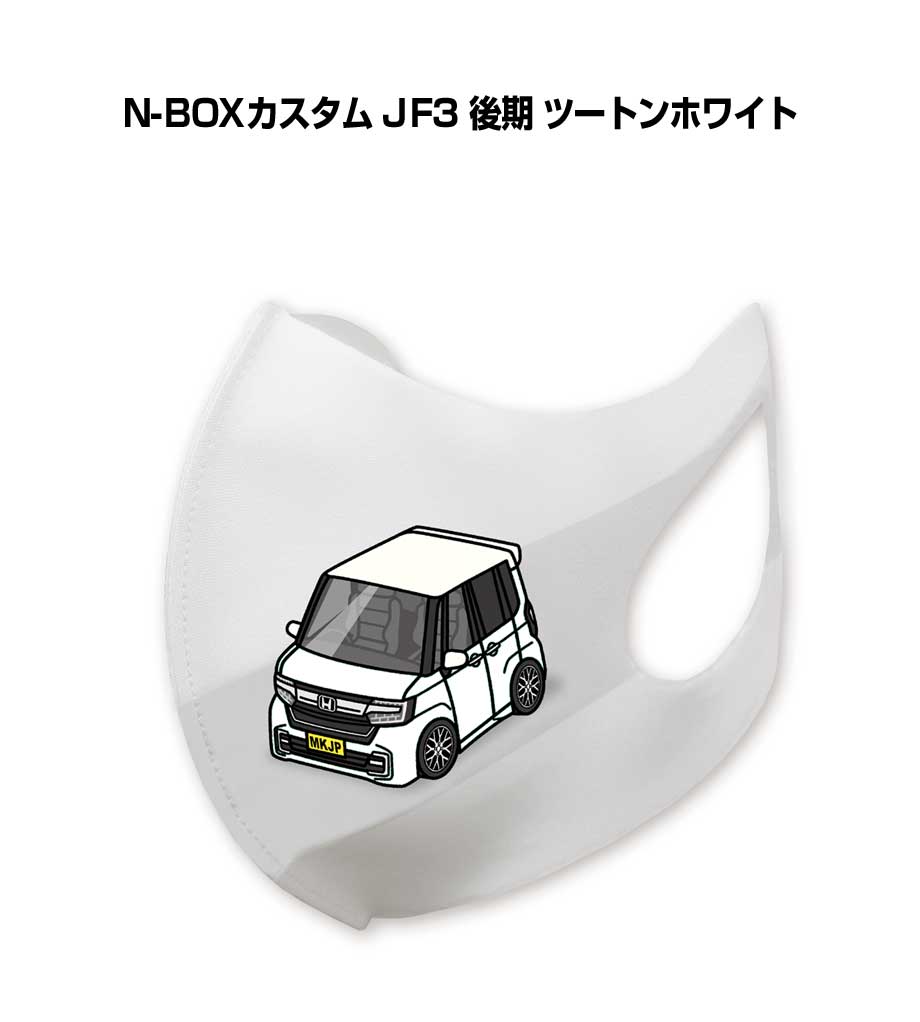 特徴 ・車ボディカラーは25種類。デザインのベースは2種類。【ホワイト／ブラック】をラインナップ。【すべて受注生産です】 ・日本国内の工場で生産された、高品質な立体型マスクはしっかりと丈夫な「トリコット」という特殊な素材を使用しており、立体型で口や鼻を圧迫せず息苦しさを軽減しながら、その伸縮性で顔にも隙間なくフィットします。伸縮性のある素材が顔にぴったりとフィットして隙間ができにくく、鼻までしっかり覆われることでメガネが曇りにくいというメリットも。耳にかける部分もマスク部分と一体になっているので伸縮性があり、一般的なゴムと比べて耳が痛くなりにくいのも特徴です。 ・90％以上のUVカット率と、肌触りひんやりの接触冷感機能で、暑い時期にもうれしい1枚。マスクの下の日焼けを防ぎ、屋外での着用も安心です。さらに、花粉を94.2％ブロックする機能も兼ね備えており、春秋のとくに花粉がつらい時期にもおすすめ！ 肌触りなめらかで毛羽立ちもしにくく、季節を選ばずオールシーズン快適に着用できます。 ・しっかり丈夫な作りで50回の洗濯に耐える検査済み。 縮みにくく、繰り返し洗っても着け心地は変わらずお使いいただけます。 ポリエステル製なので、乾きやすく、毎日繰り返し使いたいときにはぴったりです。 サイズ 本体：175mm（90mm）×13.5mm 素材ポリエステル90%　ポリウレタン10% プリント方法 昇華転写 使用上の注意点 ・マスクは感染(侵入)を完全に防ぐものではありません。 ・本製品は、ウィルス・細菌・花粉を完全に阻止できるものではありません。 ・本製品は、医療用ではありません。医療環境での使用はしないでください。 ・プリント加工は日本国内で行なっています。 ・ご使用の前に一度、洗ってからの着用をおすすめします。 ・中性洗剤を使用し、手洗いをしてください。 ・濡れた状態での放置は避け、脱水後は、形を整えて陰干ししてください。 ・乾燥機の使用は避けてください。縮みや型崩れの原因になります。 ・繰り返し洗濯することにより劣化することがあります。 ・高温多湿な場所や直射日光の当たる場所での保管は避けてください。 ・乳幼児の手の届かない場所に保管をしてください。 ・個人差により、眼鏡がくもることがありますので、運転の際などは十分にご注意ください。 ・使用中、万が一肌に異常が現れた場合は、使用を中止し医療機関にご相談ください。 ご注文の際の注意事項※受注生産の為、ご注文後のキャンセルはできません。 ※受注生産の為、14営業日後の発送となります。※商品本体の仕様・形状等は改良、改善のため予告なく変更することがあります。お客様の声 特徴 ・車ボディカラーは25種類。デザインのベースは2種類。【すべて受注生産です】 ・日本国内の工場で生産された、高品質な立体型マスクはしっかりと丈夫な「トリコット」という特殊な素材を使用しており、立体型で口や鼻を圧迫せず息苦しさを軽減しながら、その伸縮性で顔にも隙間なくフィットします。伸縮性のある素材が顔にぴったりとフィットして隙間ができにくく、鼻までしっかり覆われることでメガネが曇りにくいというメリットも。耳にかける部分もマスク部分と一体になっているので伸縮性があり、一般的なゴムと比べて耳が痛くなりにくいのも特徴です。 ・90％以上のUVカット率と、肌触りひんやりの接触冷感機能で、暑い時期にもうれしい1枚。マスクの下の日焼けを防ぎ、屋外での着用も安心です。さらに、花粉を94.2％ブロックする機能も兼ね備えており、春秋のとくに花粉がつらい時期にもおすすめ！ 肌触りなめらかで毛羽立ちもしにくく、季節を選ばずオールシーズン快適に着用できます。 ・しっかり丈夫な作りで50回の洗濯に耐える検査済み。 縮みにくく、繰り返し洗っても着け心地は変わらずお使いいただけます。 ポリエステル製なので、乾きやすく、毎日繰り返し使いたいときにはぴったりです。 サイズ 175mm（90mm）×13.5mm 素材ポリエステル90%　ポリウレタン10% プリント方法 昇華転写 使用上の注意点 ・マスクは感染(侵入)を完全に防ぐものではありません。 ・本製品は、ウィルス・細菌・花粉を完全に阻止できるものではありません。 ・本製品は、医療用ではありません。医療環境での使用はしないでください。 ・プリント加工は日本国内で行なっています。 ・ご使用の前に一度、洗ってからの着用をおすすめします。 ・中性洗剤を使用し、手洗いをしてください。 ・濡れた状態での放置は避け、脱水後は、形を整えて陰干ししてください。 ・乾燥機の使用は避けてください。縮みや型崩れの原因になります。 ・繰り返し洗濯することにより劣化することがあります。 ・高温多湿な場所や直射日光の当たる場所での保管は避けてください。 ・乳幼児の手の届かない場所に保管をしてください。 ・個人差により、眼鏡がくもることがありますので、運転の際などは十分にご注意ください。 ・使用中、万が一肌に異常が現れた場合は、使用を中止し医療機関にご相談ください。 ご注文の際の注意事項※受注生産の為、ご注文後のキャンセルはできません。 ※受注生産の為、14営業日後の発送となります。※商品本体の仕様・形状等は改良、改善のため予告なく変更することがあります。 同じデザインの商品が他にもございます。 &nbsp; &nbsp; &nbsp; &nbsp; &nbsp; &nbsp; &nbsp; &nbsp; &nbsp; &nbsp; &nbsp; &nbsp; &nbsp; &nbsp; &nbsp; &nbsp; &nbsp; &nbsp; &nbsp; &nbsp; &nbsp; &nbsp; &nbsp; &nbsp; &nbsp; &nbsp; &nbsp; &nbsp; &nbsp; &nbsp; &nbsp; &nbsp; &nbsp; &nbsp; &nbsp; &nbsp; &nbsp;