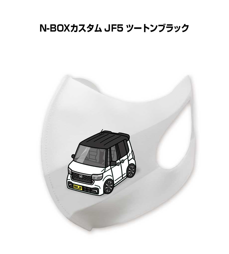 Rakuten - マスク 洗える 立体 日本製 車好き プレゼント 車 メンズ 彼氏 男性 シンプル おしゃれ ホンダ N-BOXカスタム JF5 ツートンブラック 送料無料